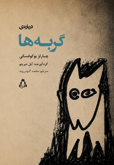درباره گربه ها